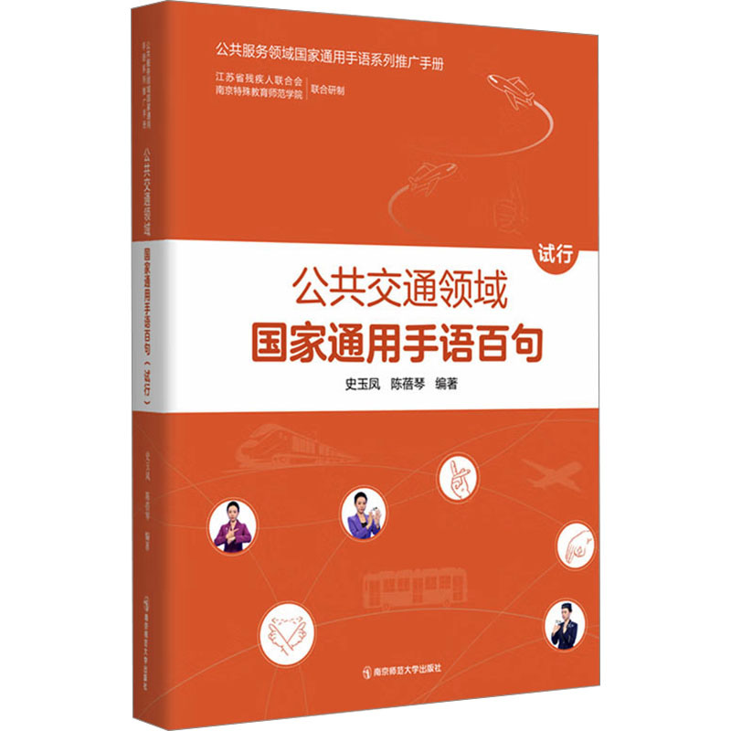 公共交通领域通用手语百句 试行 试行 通用 规范教学 教材 标准教程 日常沟通 出行9787565156168