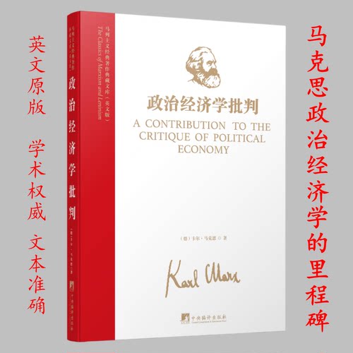 政治经济学批判(英文版)(精)/马列主义经典著作典藏文库 政治经济学 批判理论 马列经典 典藏文库 精装版本 9787511741523