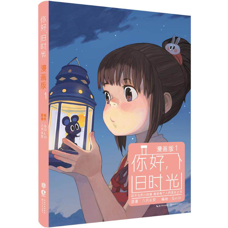正版包邮 你好,旧时光 八月长安 著;golo 编绘 著 9787535482839 长江文艺出版社