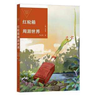 肖定丽 中国儿童文学获奖作家作品选—红轮箱周游世界 总主编 周莲珊 北方妇儿 正版 9787558580161 包邮