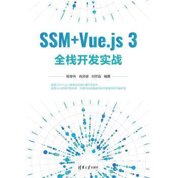 SSM+Vue.js 3全栈开发实战 零基础入门到精通 实战项目源码 配套视频教程 技术指南 9787302624462