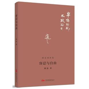 包邮 9787547056899 容忍与自由 胡适 万卷 胡适演讲集 正版