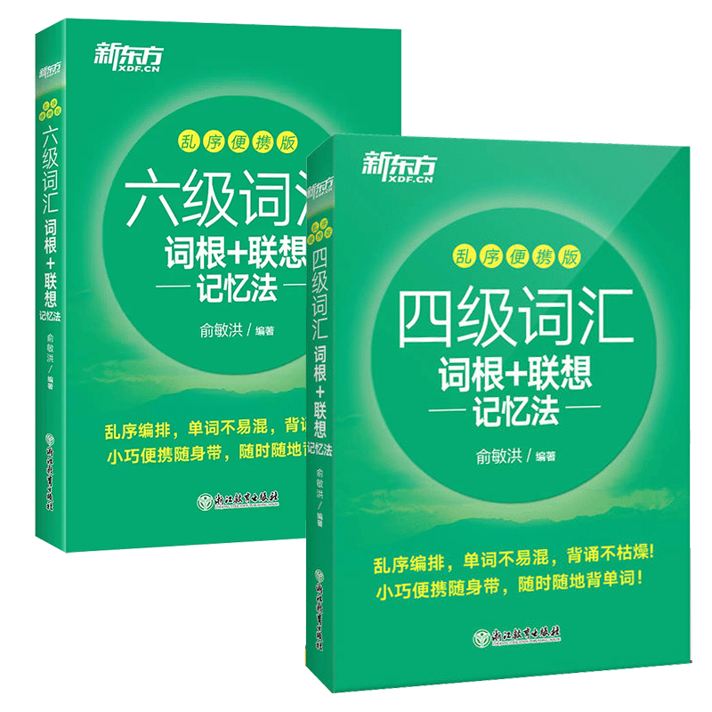 正版新书 新东方四级词汇+六级词汇便携版2本套 俞敏洪 9787572218682 浙江教育