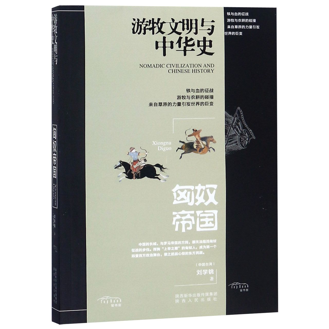 匈奴帝国 匈奴帝国兴衰史 北方游牧文明 帝国崛起历程 军事战略分析 民族融合研究 历史文献解读 考古实分析 9787224126624