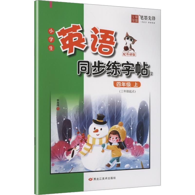 正版包邮 (非临摹斜体外研版)小学生英语同步描摹字帖-4年级上册 李放鸣 书 著 9787559382245 黑龙江美术出版社