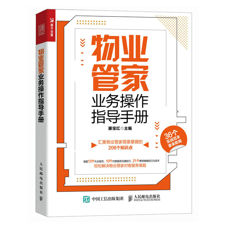 物业管家业务操作指导手册 新手入门 实操指南 规范操作 案例解析 流程优化 管理技巧 服务标准9787115622877