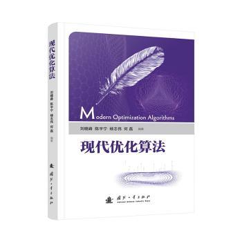 现代优化算法 大学生工程优化教材 系统知识体系 零基础入门 含课后习题 9787118135411