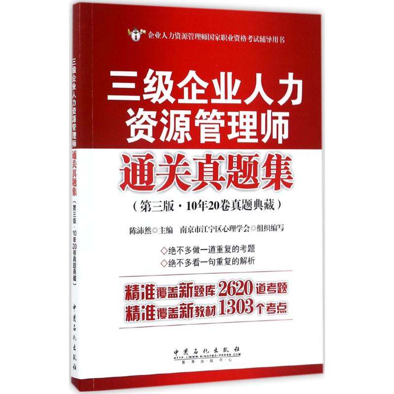 正版包邮 三级企业人力资源管理师通关真题集 陈沛然主编 9787511447098 中国石化出版社