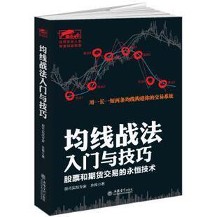 和期货交易 永恒技术 永良著 正版 立信会计出版 均线战法入门与技巧 9787542948496 社 包邮