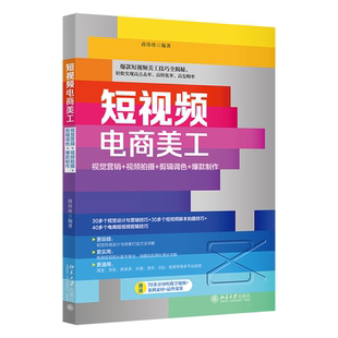 视频拍摄 剪辑调色 北京大学出版 包邮 社 9787301336946 电商美工：视觉营销 蒋珍珍 正版 制作