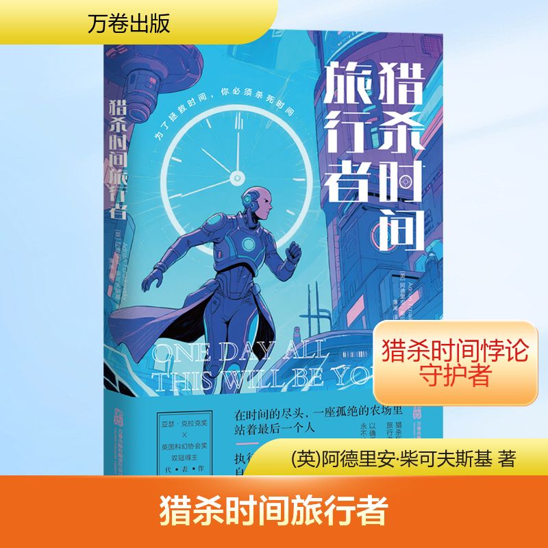 正版包邮 猎杀时间旅行者 (英)阿德里安·柴可夫斯基 著 著 薄澜 译 译 9787547070147 万卷出版有限责任公司