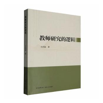 教师研究的逻辑 教学研究方法 课堂教学策略 教育研究技巧 教师实践指南 教学问题解决 教育理论应用9787224157871