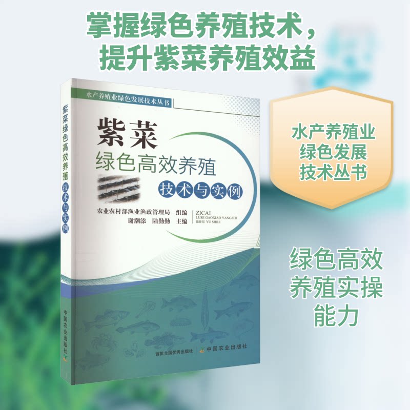 紫菜绿色养殖技术与实例 新手入门 绿色养殖技术 增产方法 实例详解 科学养殖指南 实操案例分析9787109284876