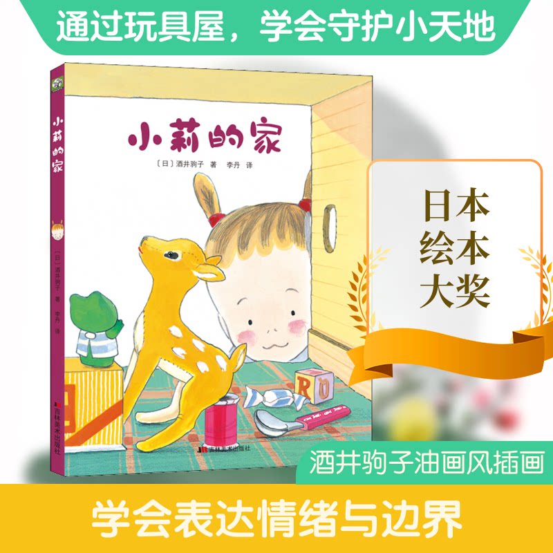 小莉的家（绘本）——酒井驹子暖心力作 酒井驹子 暖心力作 小莉的家 绘本故事 温馨家庭 子读 治愈插画 9787557545895