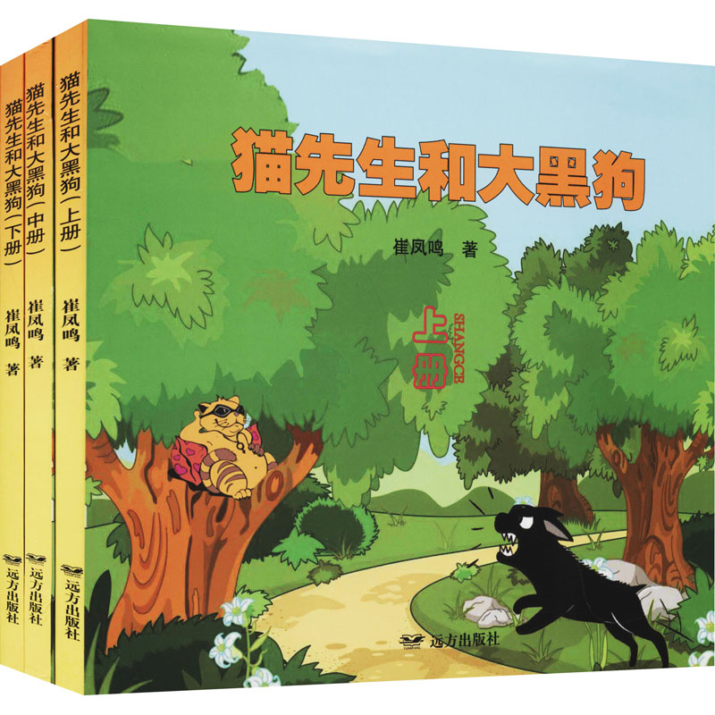 正版包邮 猫先生和大黑狗(全3册) 崔凤鸣 9787555512042 远方出版社