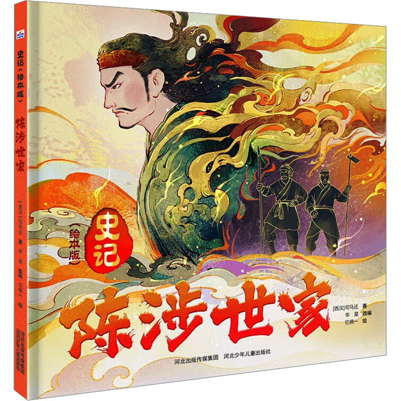 史记(绘本版)陈涉世家 儿童启蒙 青少年版 历史故事 趣味阅读 经典插图 陈涉起义 历史科普 人物解析9787559571366