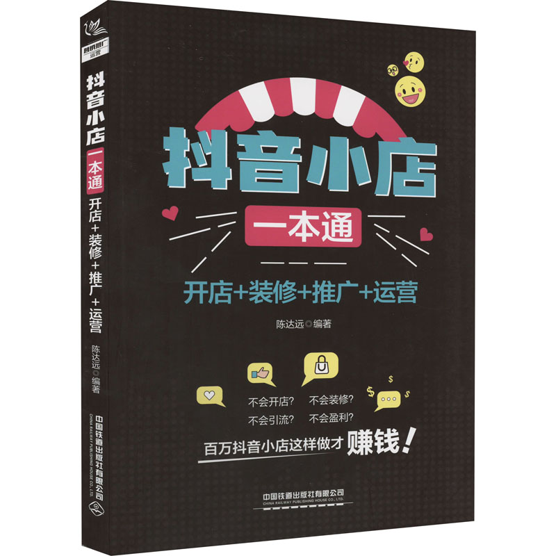 小店一本通 开店+装修+推广+运营 开店 装修技巧 推广方法 运营策略 新手入门 实战案例 电商工具 技巧 9787113290665