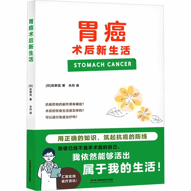 胃癌术后新生活 胃癌术后康复指南 术后饮食理 理情绪疏导 生活护理技巧 营养搭配建议 运动康复计划 9787571038953