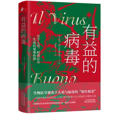 正版包邮 有益的病毒 [意]圭多.希尔维斯特里 9787557699819 天津科学技术出版社有限公司