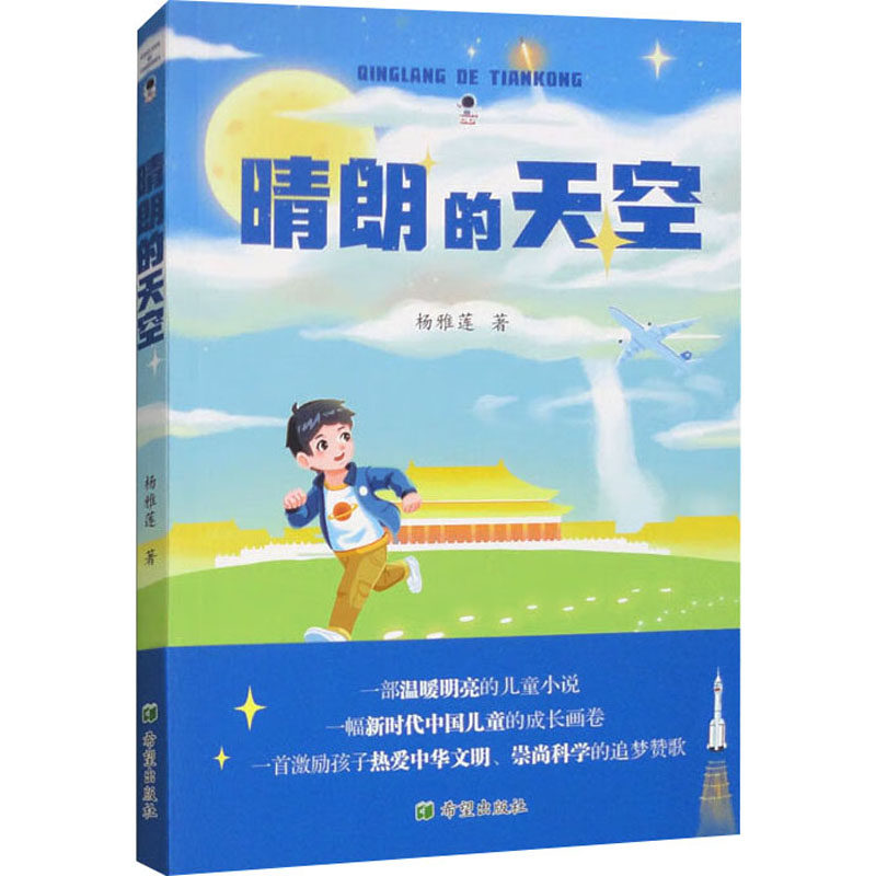 晴朗的天空 治愈系故事 精美插画 经典绘本 温暖治愈 自然主题 成长故事 手绘插图 诗意文字 自然之美9787537989060