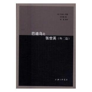 法 上海三联书店 巴迪乌论张世英 正版 外二篇 9787542656780 新书 巴迪乌等著