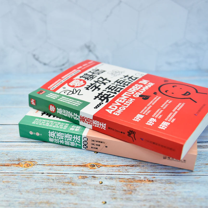 正版包邮 英语语法看这本就够了大全集+零基础学好英语语法 2册套装 (美)克里斯汀,(美)金姆,李文昊 著 9787543074729