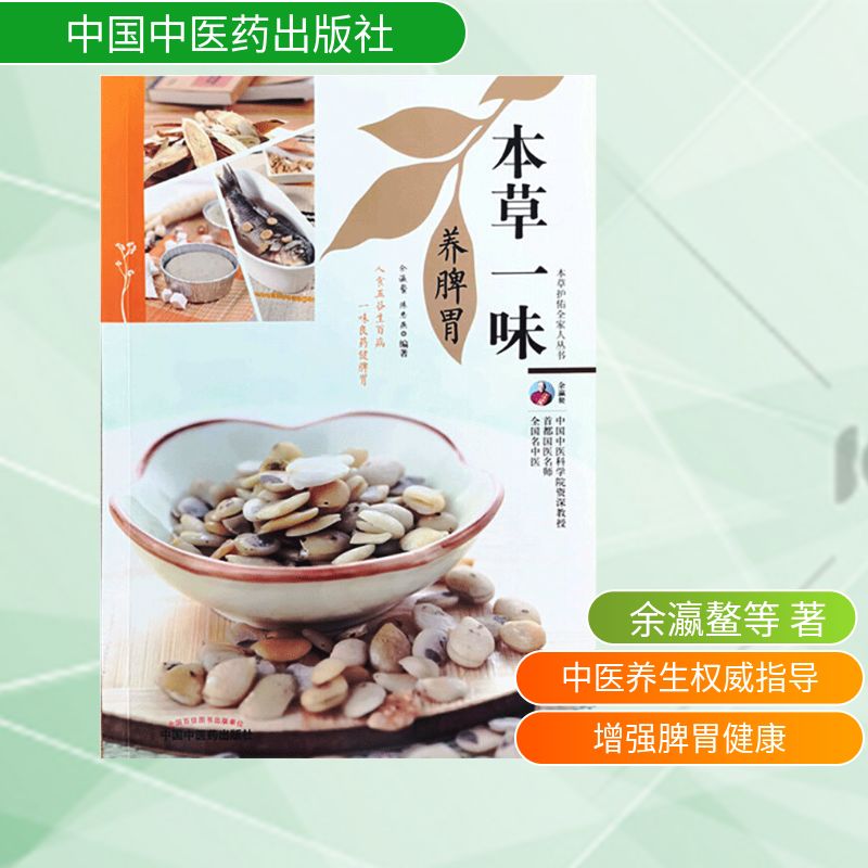 本草一味养脾胃·本草护佑全家人丛书 本草养脾胃 全家养生书 脾胃调理 食疗方法 经典配方 实用指南 健康调理 9787513270137