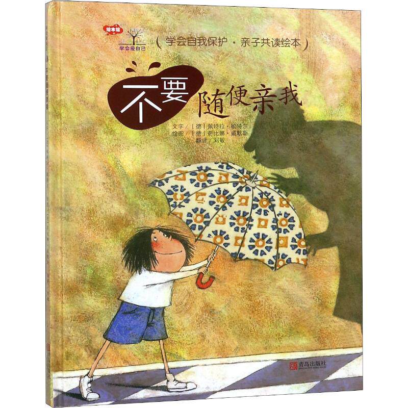 不要随便亲我 儿童安全书 身体边界课 子读 卡通插画 自我保护 礼仪培养 3-6岁适用 亲子教育书 9787555252559