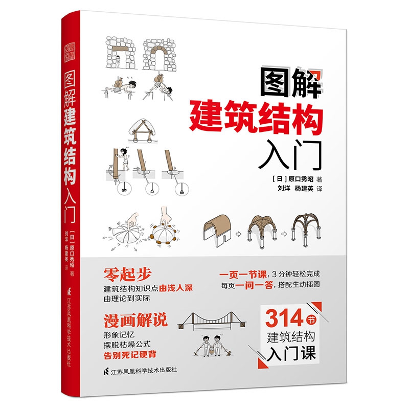正版包邮 图解建筑结构入门 原口秀昭 9787553797656 江苏科学技术出版社