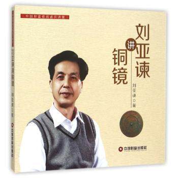刘亚谏讲铜镜 刘亚谏解读铜镜历史知识启蒙精美插图彩图印刷收藏入门指南 9787504757753