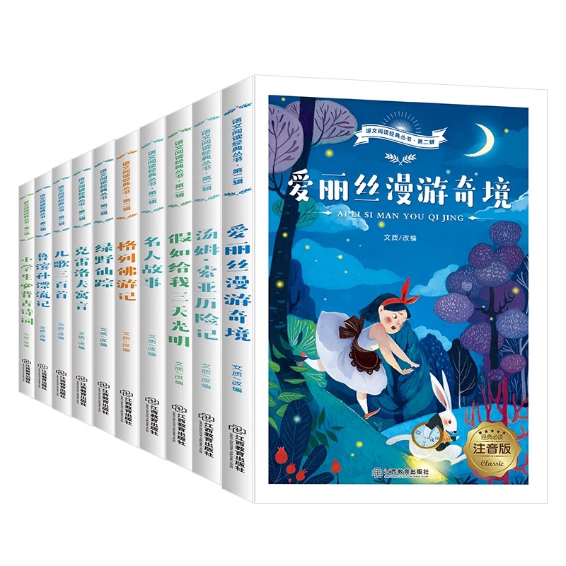 语文阅读经丛书·第2辑 注音版(全10册) 小学生注音阅读 第2辑全10册 拼音识字启蒙 经典文章训练 阅读能力提升 9787570511471