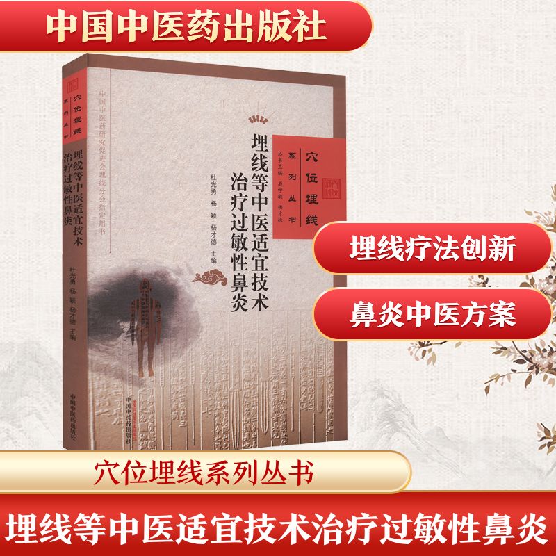 埋线等中医适宜技术治疗过敏鼻炎 过敏鼻炎 中医治疗 埋线技术 穴位疗法 适宜技术 临床应用 缓解方案 治疗方法 9787513276771