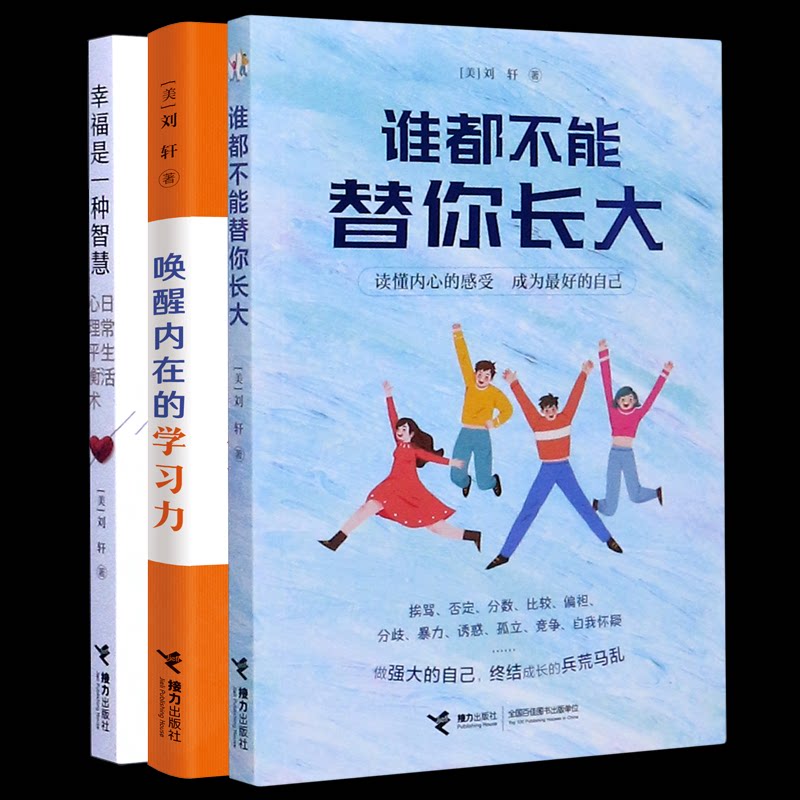 刘轩心理学智慧书（3册） 刘轩心理学专家 3册套装合集 情绪管理指南 社交心理技巧 自我成长手册 情绪调节方法 9787544876230