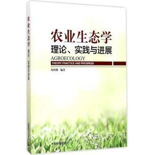 and 包邮 theory 正版 progress 中国环境出版 理论 9787511122131 农业生态学 社 实践与进展 黄国勤编著 practice
