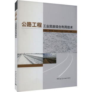 9787112289912 社 边建民 弓社强 白良义 郝雷杰 公路工程工业固废综合利用技术 蔡燕霞 中国建筑工业出版 正版 编著 包邮