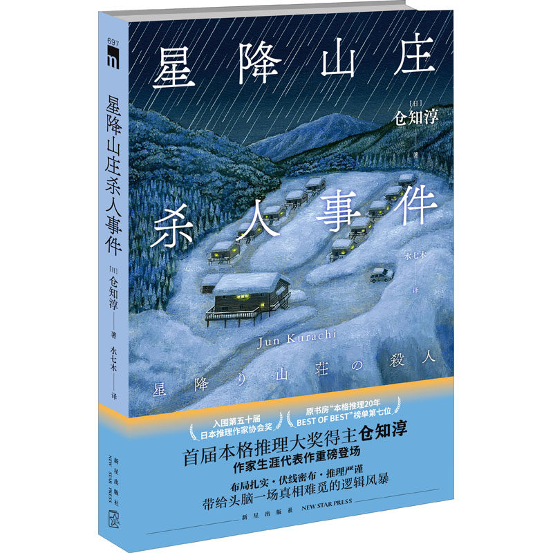 正版包邮 星降山庄杀人事件 (日)仓知淳 9787513345156 新星出版社
