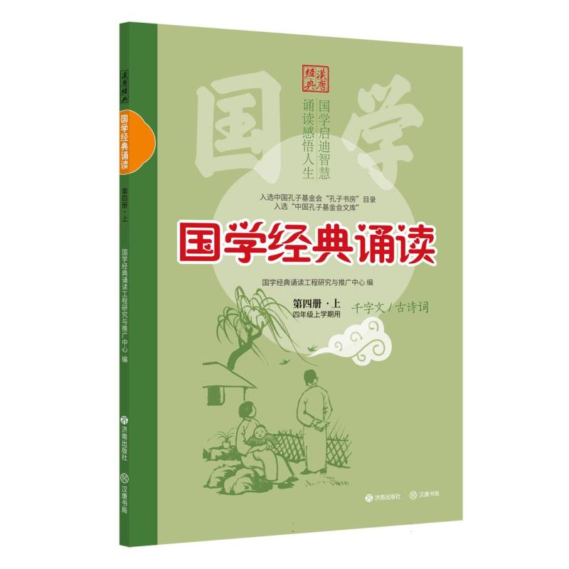 正版包邮 (修订版)国学经典诵读(第四册·上) 编者:国学经典诵读工程研究与推广中心| 9787548872085 济南