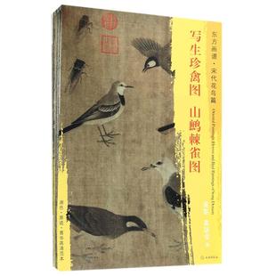 东方画谱.宋代卷 杨东胜 著 正版 文物出版 人物花鸟1 9787501051366 社 包邮