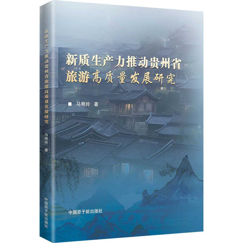 正版包邮 新质生产力推动贵州省旅游高质量发展研究 马艳玲 著 9787522137131 中国原子能出版社