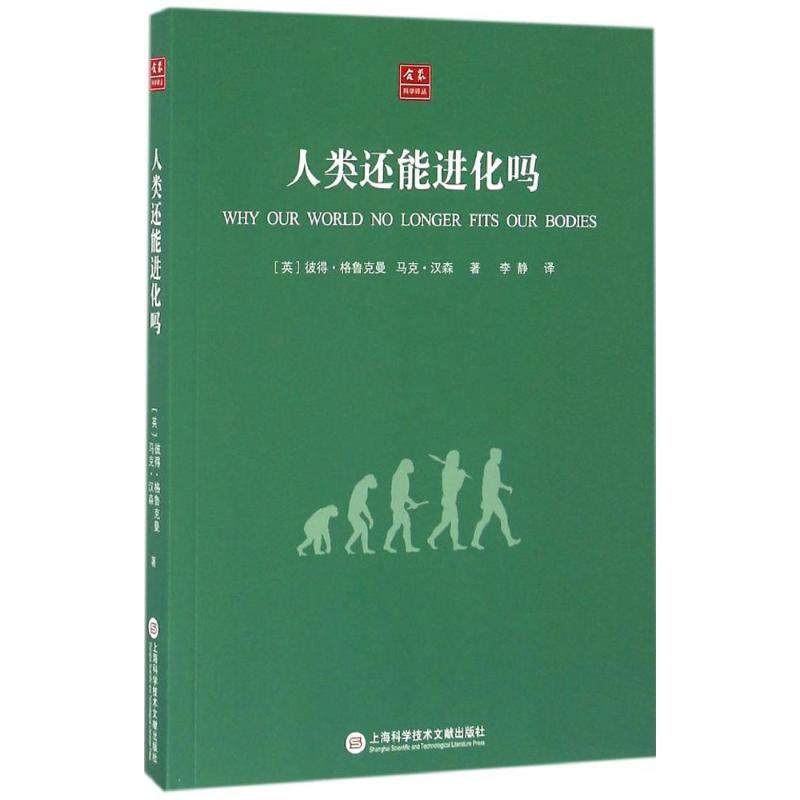 正版包邮 人类还能进化吗 (英)彼得&middot;格鲁克曼(Peter Gluckman),(英)马克&middot;汉森(Mark Hanson) 著；李静 译 9787543970021