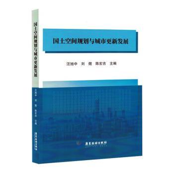 正版包邮 国土空间规划与城市更新发展 汪旭中,刘煜,陈宏吉主编 9787557033309 广东旅游出版社