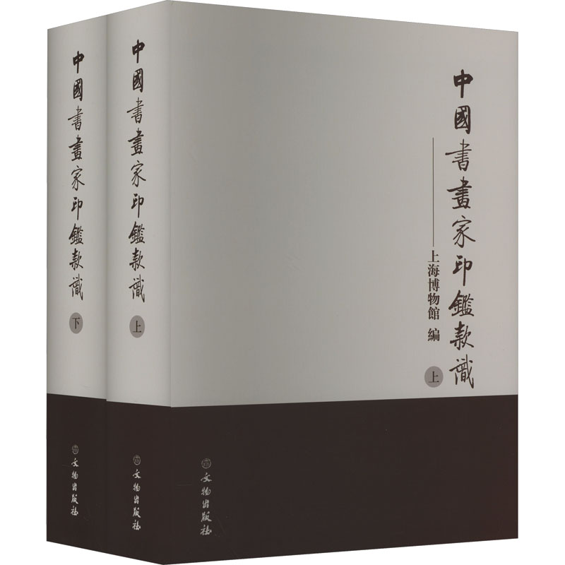中书画印鉴款识(全2册) 书法爱好者 篆刻者 艺术研究者 印学研究者 印鉴解析 款识详解9787501000005