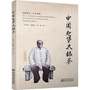 郑佳乐 潘畅文 刘虎 正版 陕西科学技术出版 中国赵堡太极拳 9787536979192 社 包邮