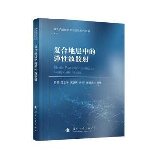褚福庆 包邮 吴国辉 正版 范志宇 国防工业出版 弹波散 9787118130577 复合地层中 社 郭晶 著 齐辉