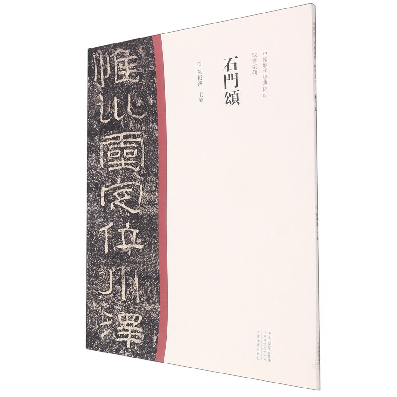 石门颂/中国历代经典碑帖.隶书系列 石门颂原帖 隶书经典 原帖临摹 书法教程 技法解析 高清印刷 专家解读 碑帖赏析 9787540156848