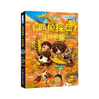 正版包邮 手偶侦探团(1怪鸟贴纸) (日)如月和佐著 9787533959418 浙江文艺出版社