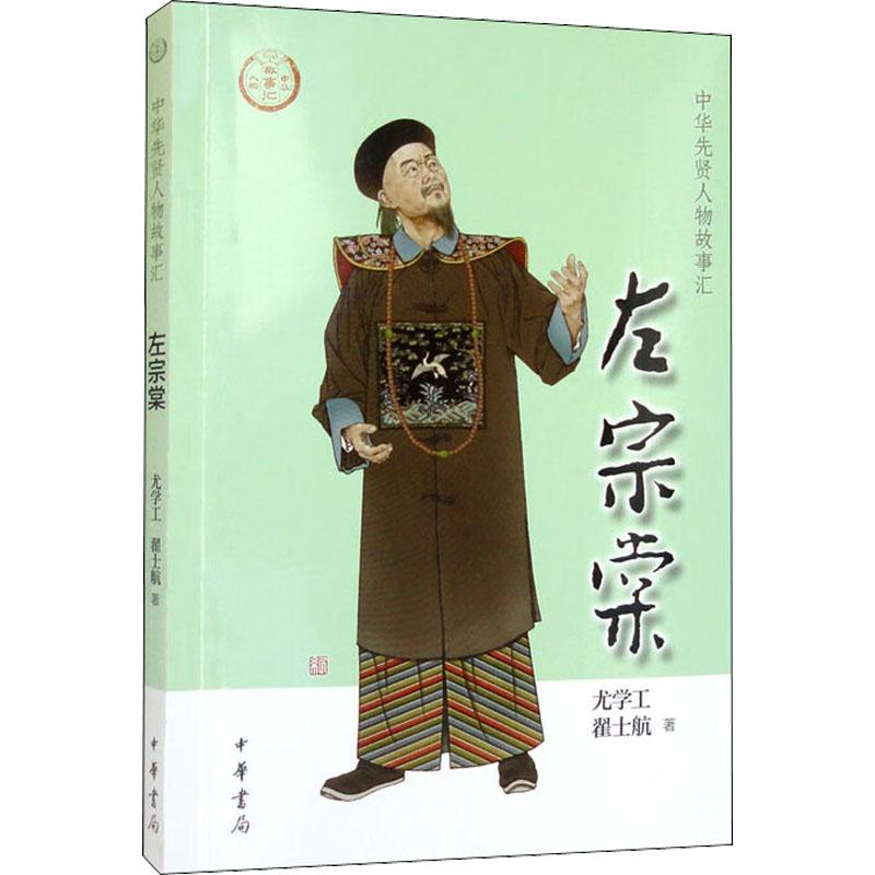 左宗棠--中华先贤人物故事汇/尤学工,翟士航著 左宗棠传记故事 中华先贤人物汇 收复新疆壮举 洋务运动贡献 9787101157116