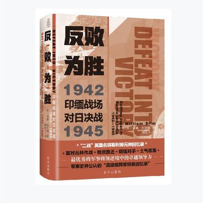 正版包邮 反败为胜:印缅战场对日决战1942-1945:battling Japan in Burma and India 1942-1945 [英]威廉·斯利姆 9787516657287