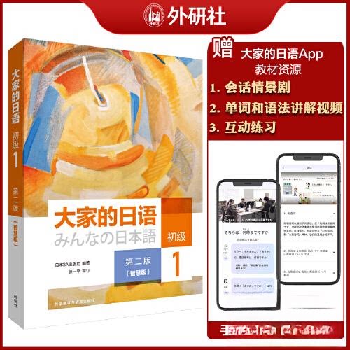 大家的日语(第二版)(初级)(1)(智慧版)零基础入门日语教材小学生成人适用初级1册含音频视频9787521322798