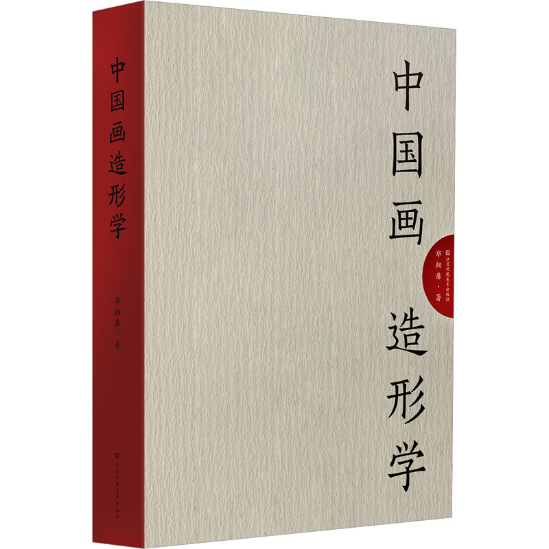 中国画造形学 国画造型基础 造形技法详解 经典案例解析 名家作品赏析 传统流派分析 审美提升指南 艺术入门教程 9787574109377